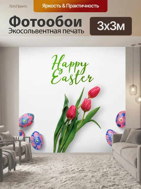 Фотообои Пасхальный