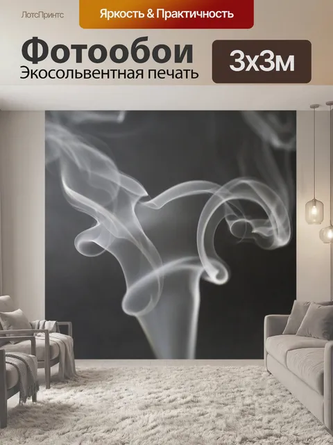 Фотообои Курить