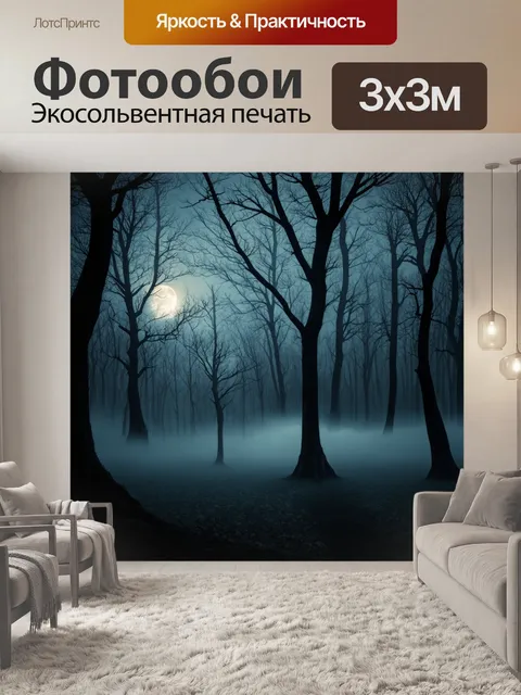 Фотообои мистический лес с играющими тенями, где стоят высохшие деревья, окруженные клубами тумана