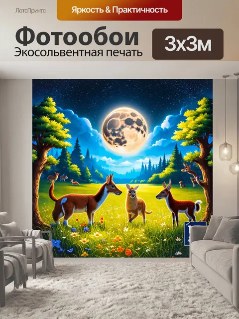 Фотообои сказка о дружбе между луной и солнцем