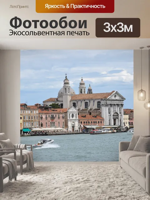 Фотообои Венеция