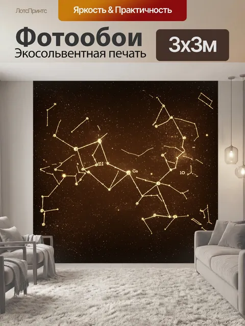 Фотообои космос в стиле сепия, на которых изображены звёзды, созвездия и древние надписи на фоне