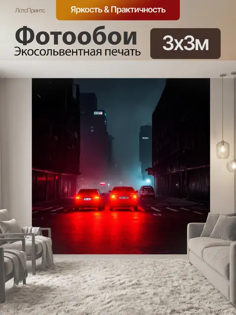 Фотообои городской пейзаж с красными огнями автомобилей на фоне черных зданий ночью, дымка и неоновая подсветка