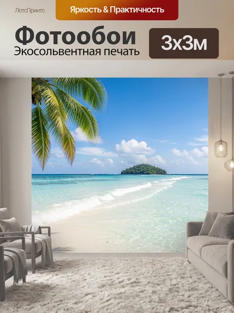 Фотообои Тропический берег с пальмой и островом