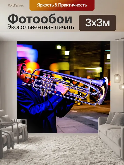 Фотообои тромбон из нержавеющей стали