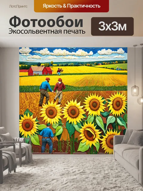 Фотообои создайте изображение сельского пейзажа с подсолнухами и фермерами, работающими на полях, в стиле брэйгеля