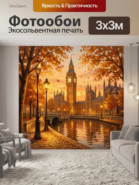 Фотообои Лондонский пейзаж в золотую осень