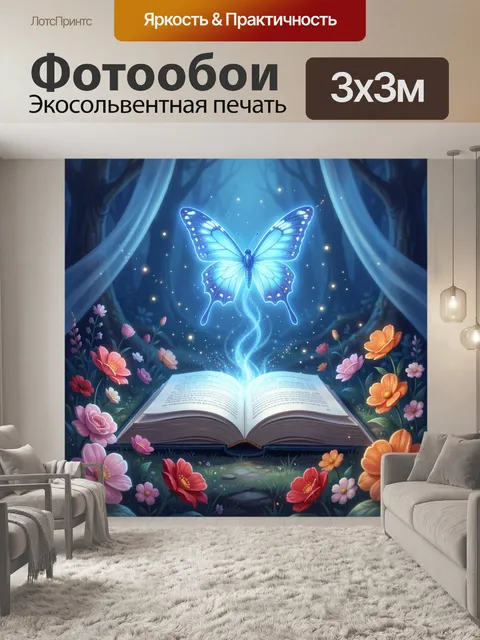 Фотообои Светящаяся бабочка над книгой
