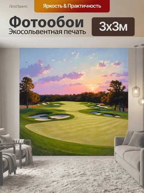 Фотообои поле для гольфа, освещенное мягким светом, напоминающим о закате, где каждый элемент пейзажа сочетается в…