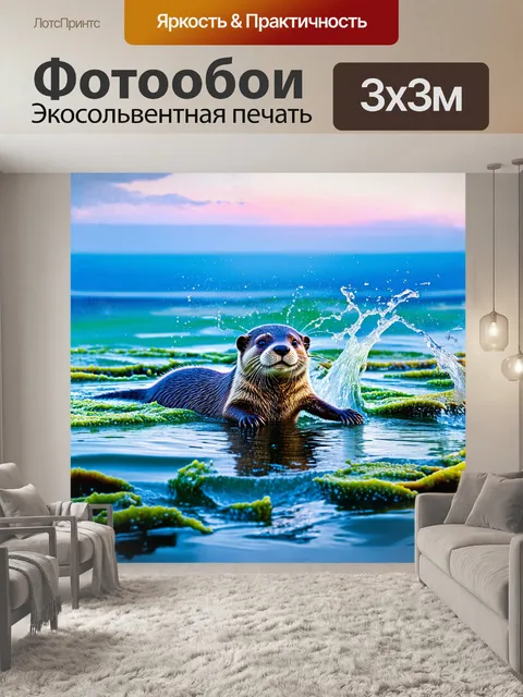 Фотообои в центре уваги этого изображения — игривая выдра