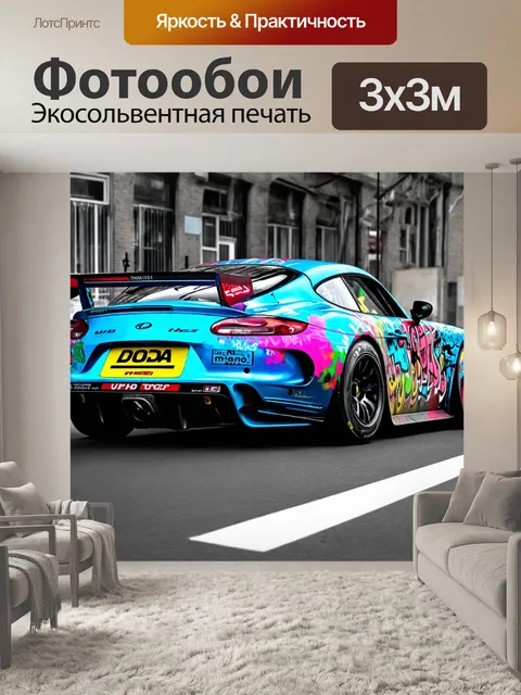 Фотообои гоночная машина с яркими граффити на кузове