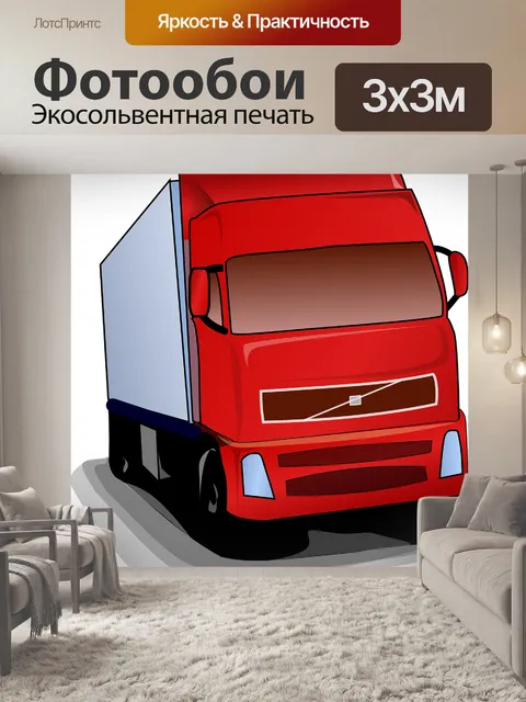 Фотообои Грузовая машина