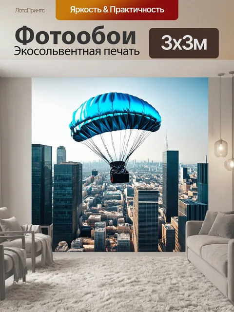 Фотообои парашют, покрытый металлическим блеском, парящий над современными городскими пейзажами, создайте атмосферу…