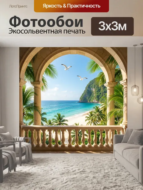 Фотообои Тропический вид на море с арками