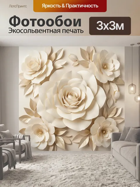 Фотообои Объемные бежевые цветы