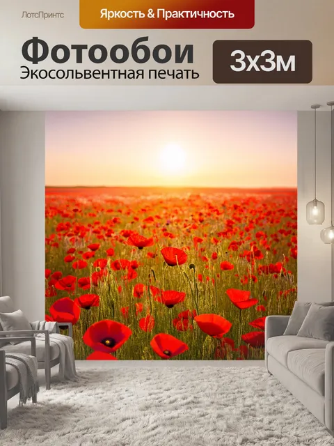 Фотообои рассвет над бескрайним полем с маками