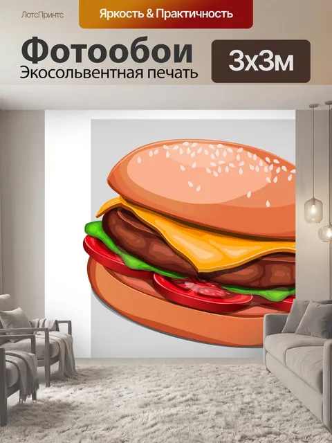 Фотообои гамбургер