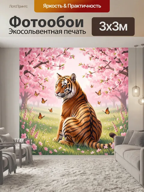 Фотообои Тигр в цветущем саду