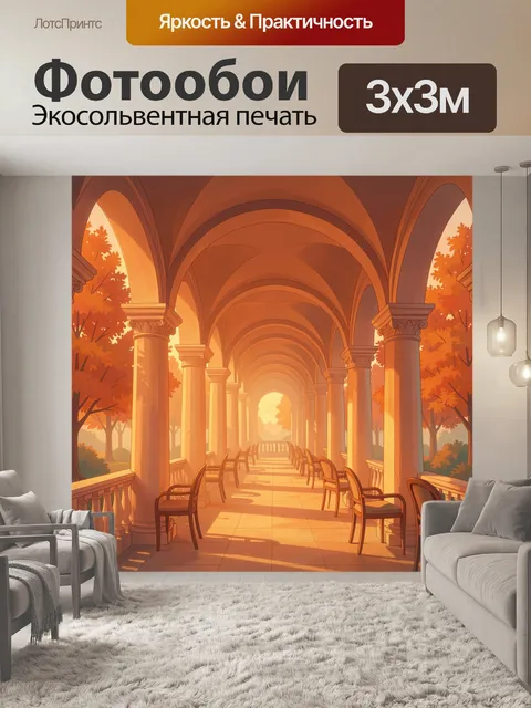 Фотообои Арочная галерея в золотой осени