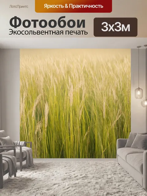 Фотообои поле с колышущимися травами, выполненное в технике просветления