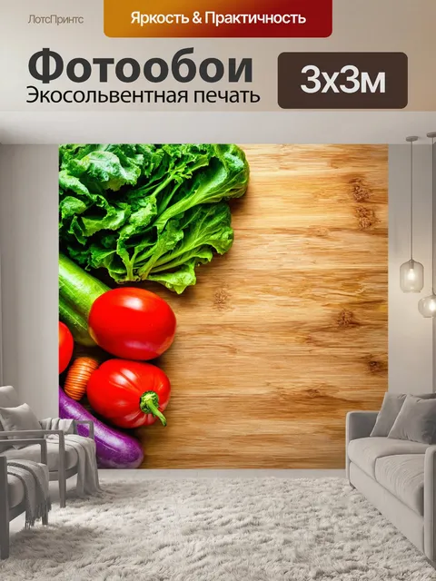 Фотообои изображающие свежие овощи и зелень на деревянном фоне