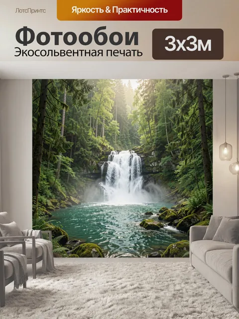 Фотообои Водопад в зелёном лесу