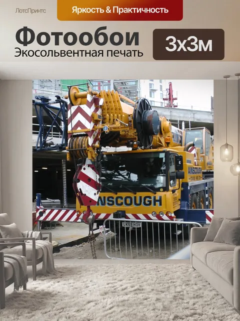 Фотообои Передвижной кран