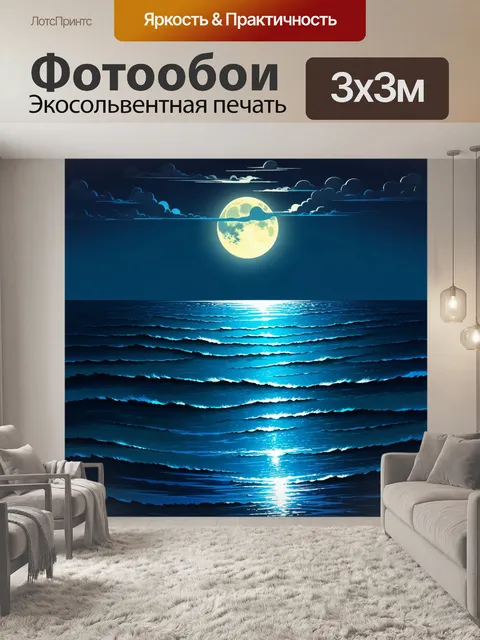 Фотообои гладкая поверхность океана под лунным светом, с рисующим светом жизнью