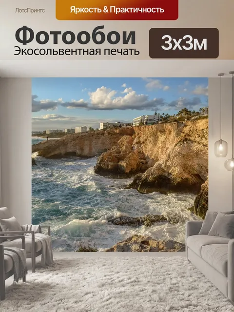 Фотообои Скалистый берег