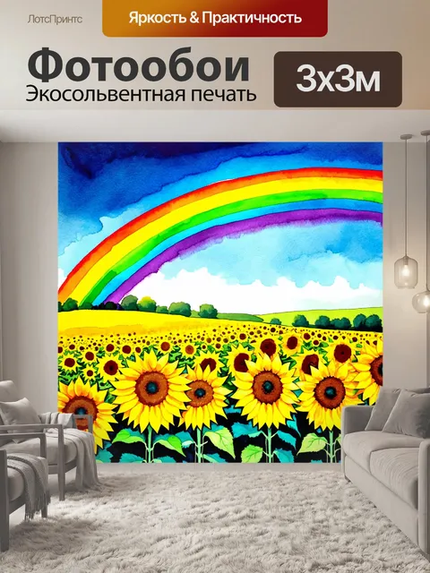Фотообои пейзаж с желтыми подсолнухами под радугой