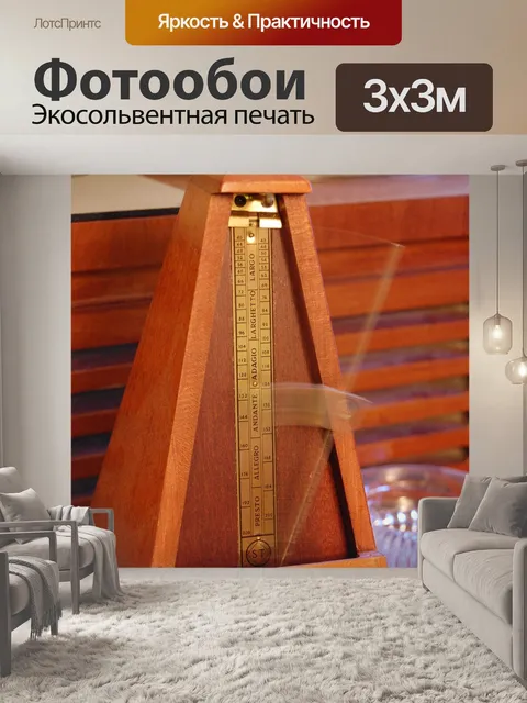 Фотообои Метроном