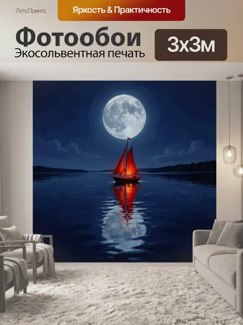 Фотообои Парусник под полной луной