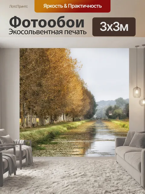 Фотообои Осень