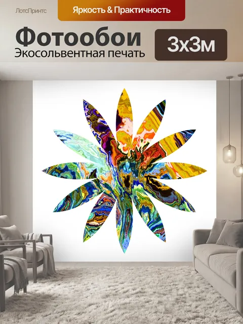 Фотообои психоделический цветок
