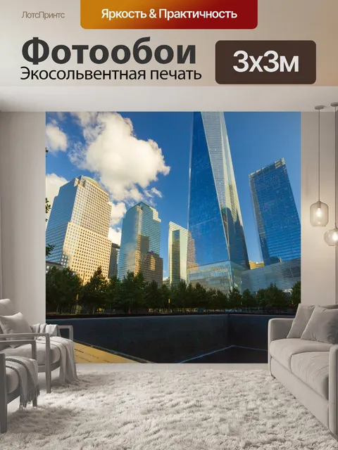 Фотообои Мемориал 9/11