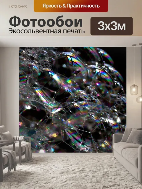 Фотообои Пузыри
