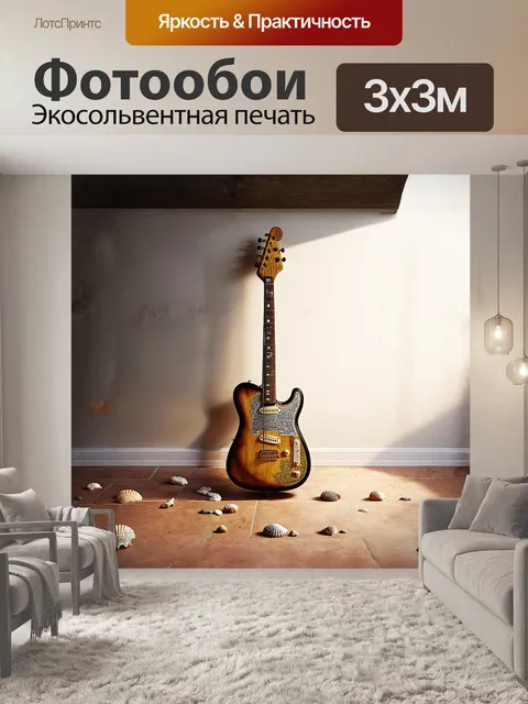 Фотообои гитара, украшенная искусной резьбой, висит на стене пустой комнаты, согретой лучами утреннего солнца…
