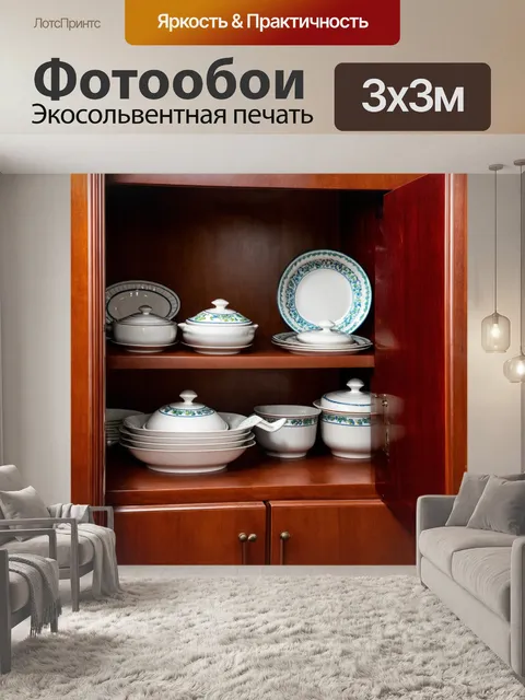Фотообои коричневый шкаф, наполненный красивой посудой