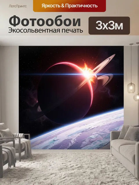 Фотообои Планета с кольцами и вспышкой