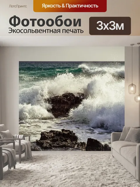 Фотообои Волны