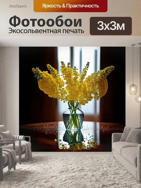 Фотообои мимоза, каскад желтых цветов, украшает старый стеклянный вазон, наполненный водой, создавая магический…