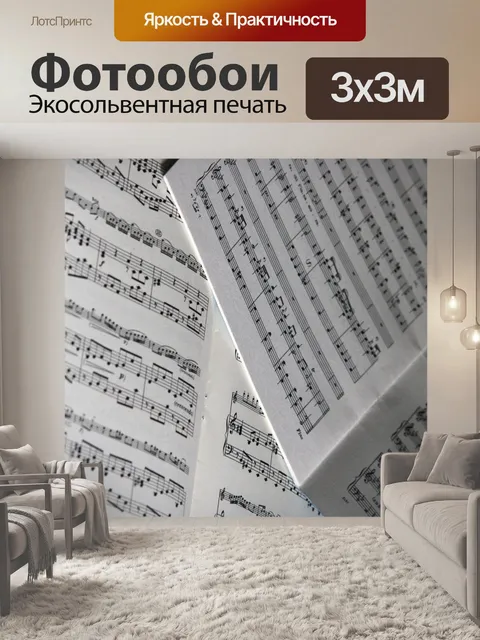 Фотообои Музыкальные ноты, лист