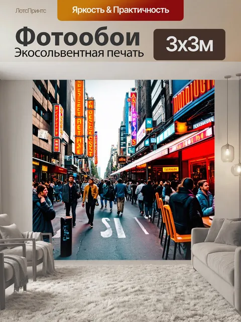 Фотообои город с шумной городской улицей, людьми, спешащими по своим делам, уличными кафе и неоновыми вывесками