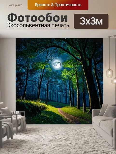 Фотообои лунный свет пробивается сквозь кроны деревьев, сказочная атмосфера ночи