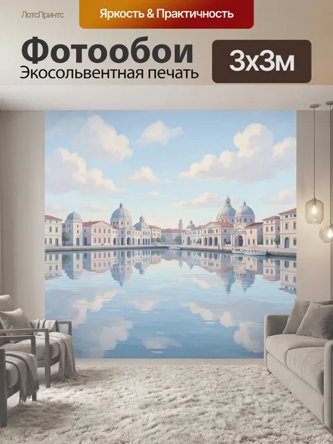 Фотообои Венецианская площадь у воды