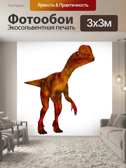 Фотообои Дилофозавр динозавров