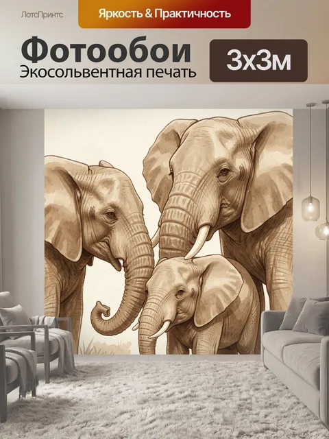 Фотообои Семья африканских слонов