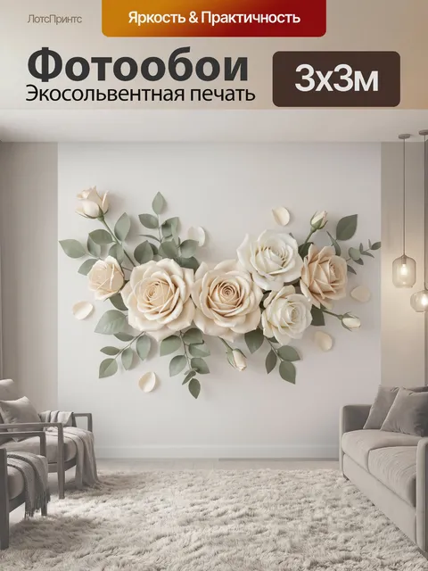 Фотообои Кремовые розы с эвкалиптом