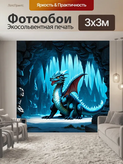 Фотообои дракон, сталактитовая пещера, где