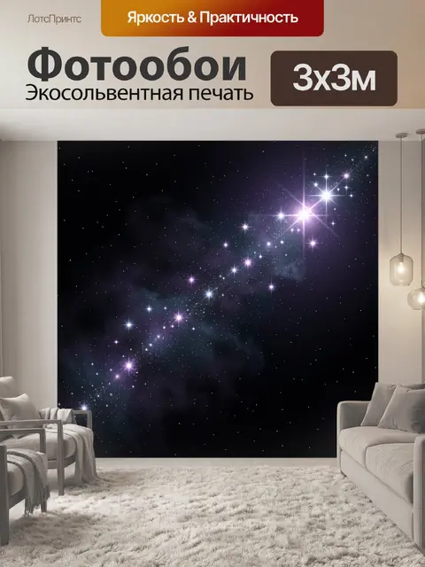 Фотообои Звездная галактика в космосе